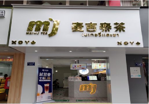 盐边奶茶店的招牌怎么做才吸引眼球？