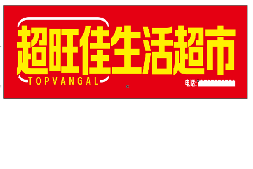 盐边设计门头的巧思。
