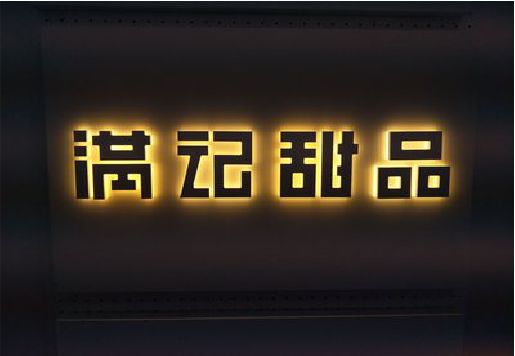 盐边发光字＆发光字招牌
