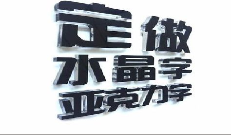 盐边门头水晶字的制作过程。