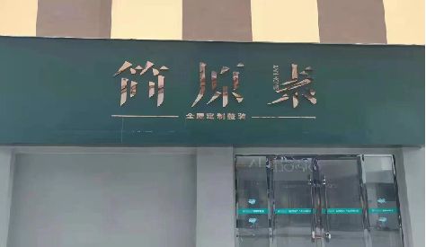 盐边门头设计与商业空间的纽带。