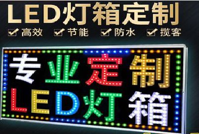 盐边LED招牌制作工艺与方法。