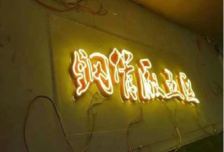 盐边发光字招牌造型设计。
