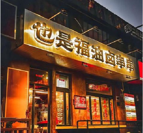 盐边店招的类型