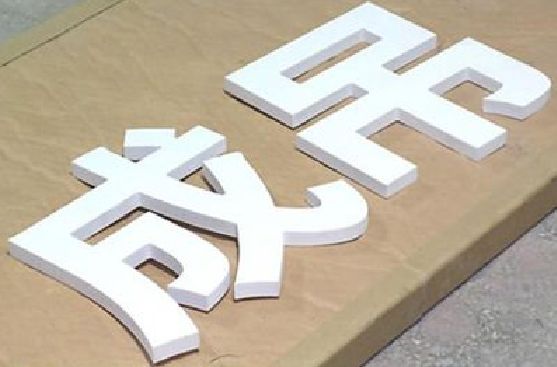 盐边PVC字广告制作介绍。