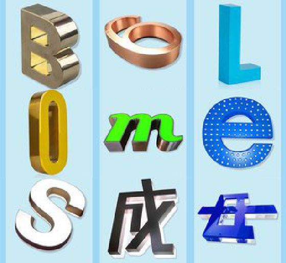 盐边门头广告字的种类。