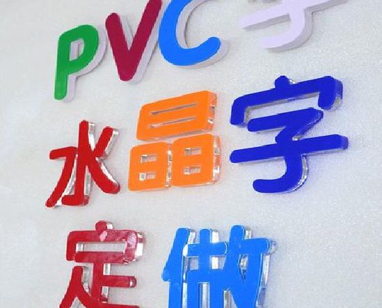 盐边门头水晶字的制作过程。
