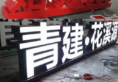 盐边打造更有特色的发光字招牌。