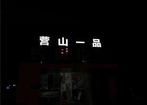 盐边发光字门头招牌日耗电量。