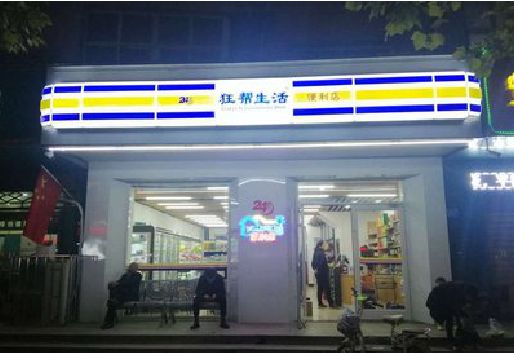 盐边连锁店超市招牌制作。