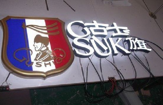 盐边LED发光字招牌制作简要说明。
