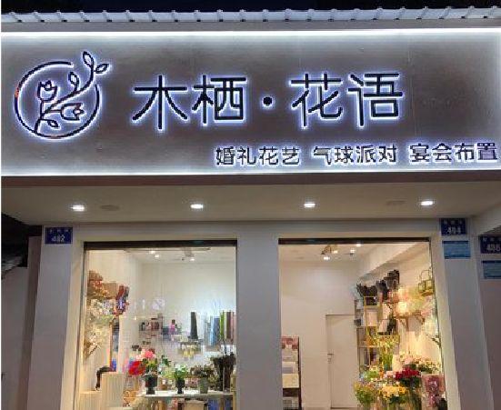盐边各类广告招牌制作标准。