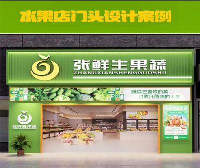 盐边生鲜超市门头设计应注意什么？