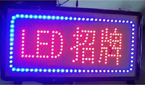 盐边LED招牌制作工艺与方法。