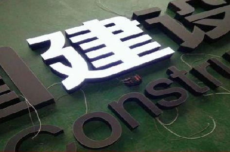 盐边黑白板亚克力发光字的优缺点？