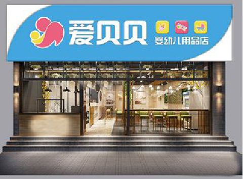 盐边母婴店招牌设计排版技巧。
